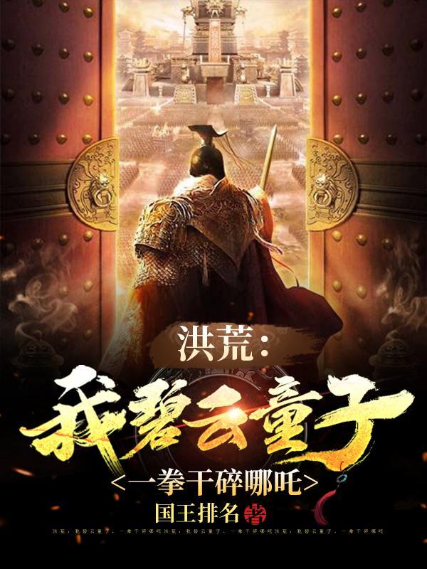 洪荒我碧霄绝不上封神榜