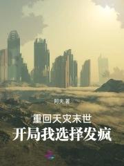 开局我选择发疯类似这种推荐