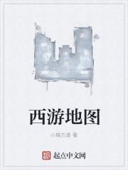 西游地图片
