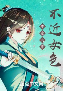 本座向来不近女色扫书