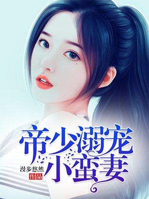 帝少豪宠小蛮妻免费版