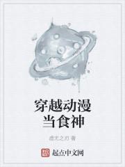 穿越古代当食神的电影