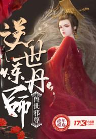 兽世邪尊逆世炼丹师免费阅读