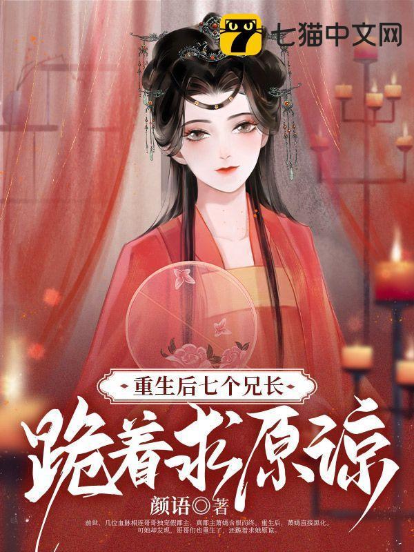 七个兄长跪着求原谅的