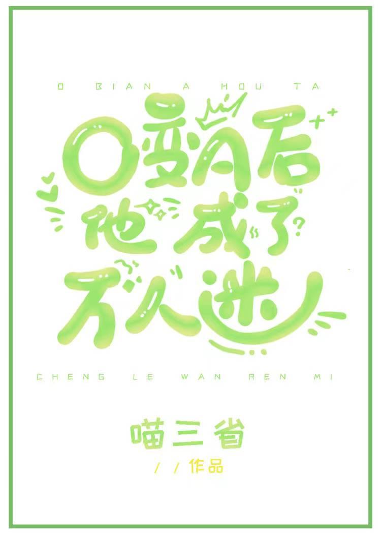 变o后成了万人迷渣受
