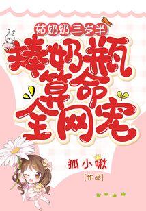 捧奶瓶算命全网宠免费全文阅读5200