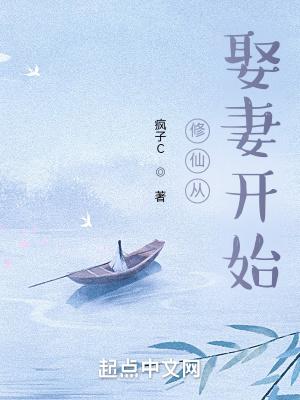 修仙从娶妻开始山仁自有庙记