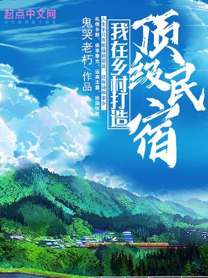 乡村大型民宿