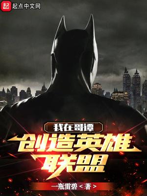 我在哥谭嘎嘎乱杀