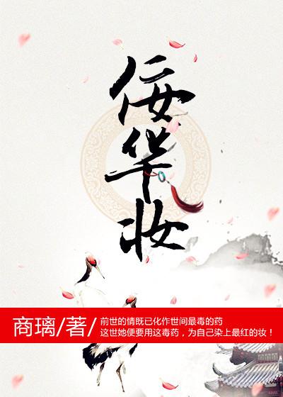 佞华妆 笔趣阁