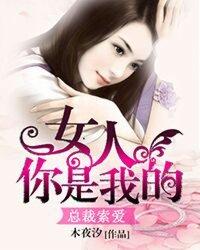 总裁索爱女人你是我的 第40章