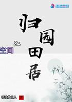 重生空间之田园归处这个超长