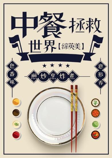 综英美中餐拯救世界晋江