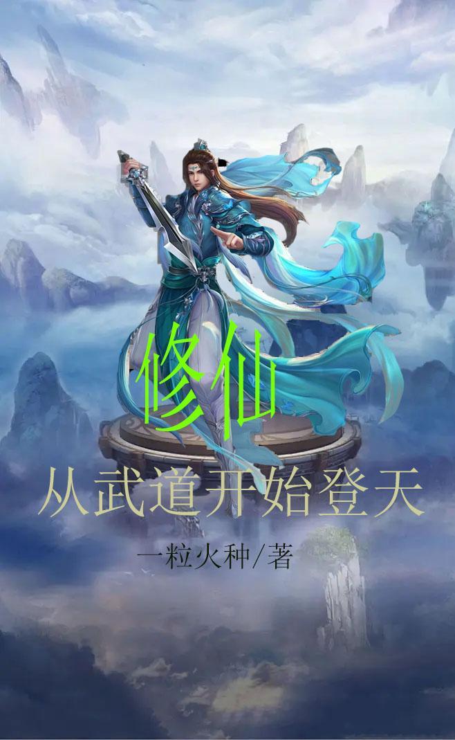从武者到修真的