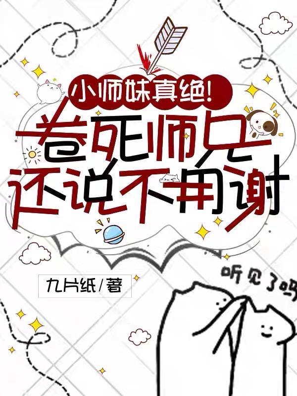 小师妹别卷了师祖已经自闭了男主角是谁