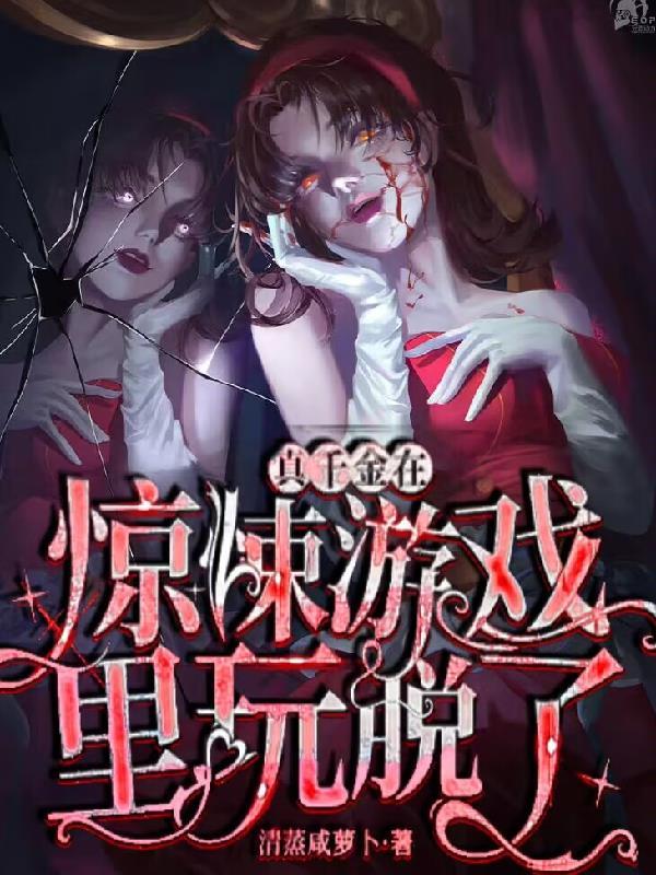 真千金在惊悚游戏里玩脱了 txt