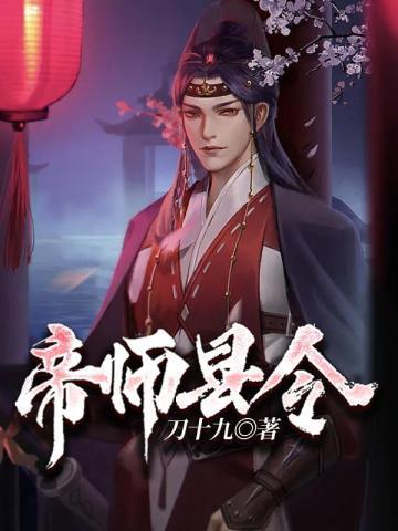帝师县令和流氓帝师谁抄的谁