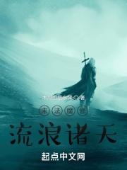 末法魔修流浪诸天txt