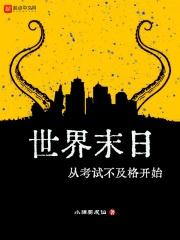世界末日从考试不及格开始精校版