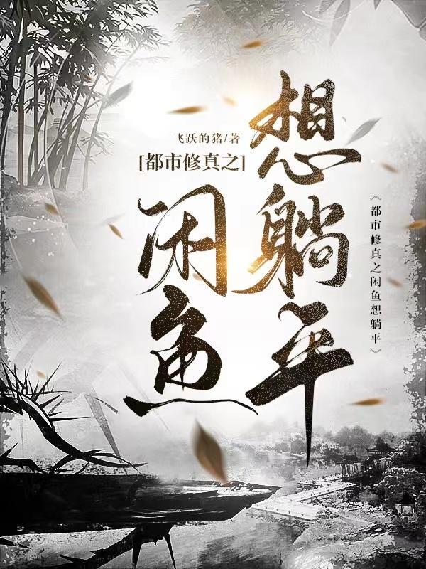 闲鱼也要修仙