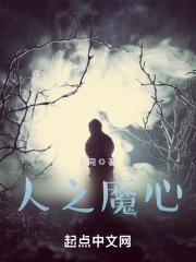 人魔之道