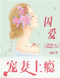 囚爱宠你无删减