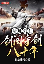 陆地剑仙剑阁守剑八十年正版