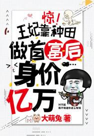 王妃种田王爷追