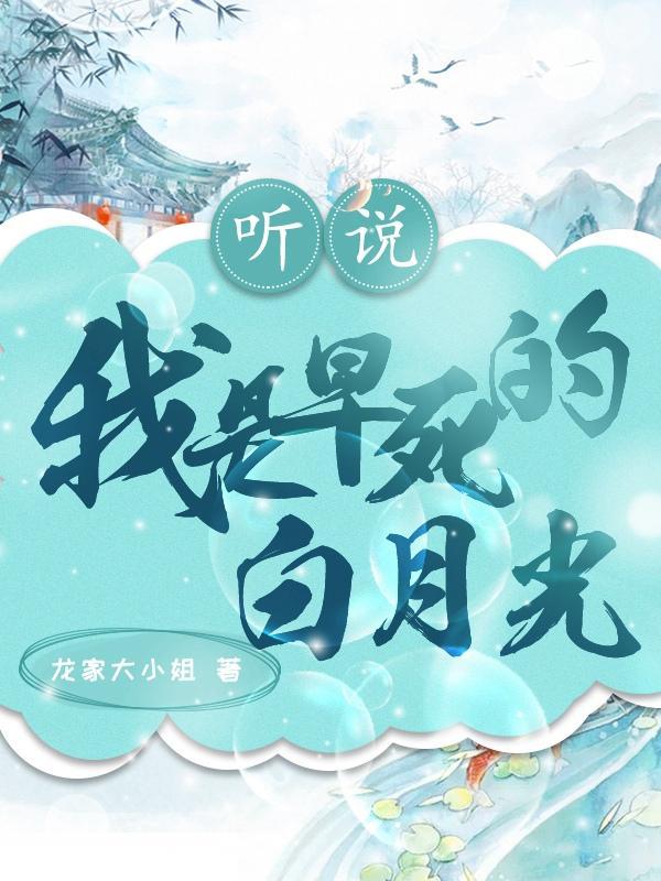 听说你有一个早死的白月光
