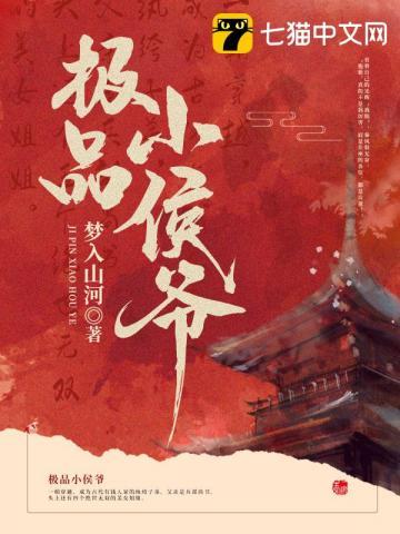 极品小侯爷第二季