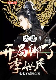 大唐开局绑了李二