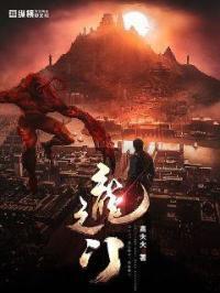 龙门战神介绍