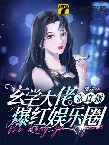玄学大佬靠直播爆红娱乐圈有短剧