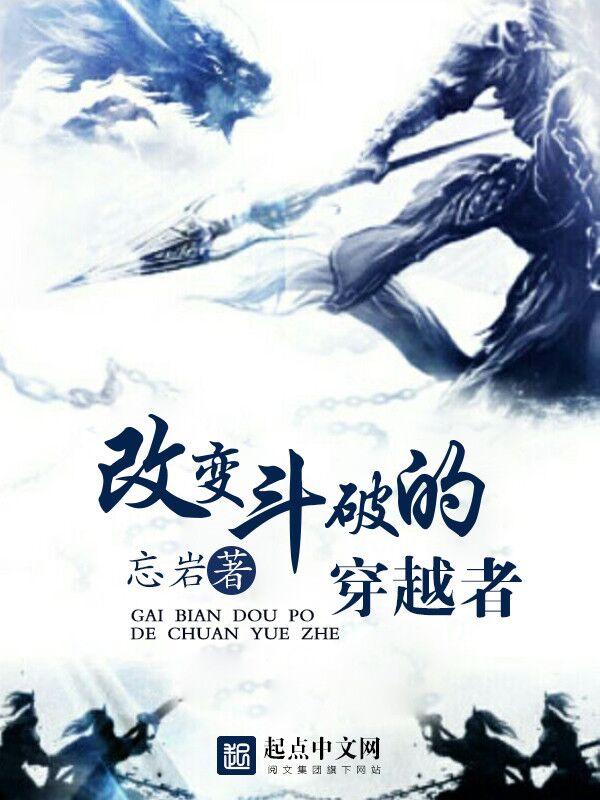 改变斗破的穿越者_(一颗辰果)最