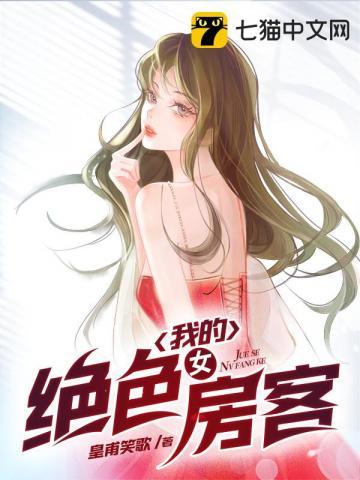 我的绝美女房客