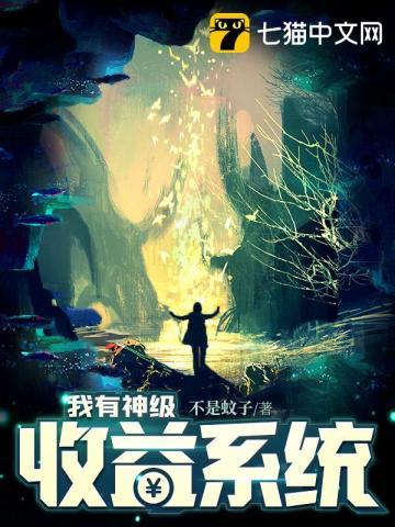 我有神级收益系统林清羽