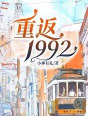 重返1992之商业大亨最新章节