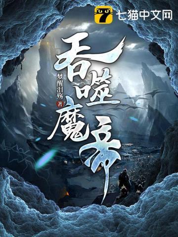 吞噬魔帝 星空鱼