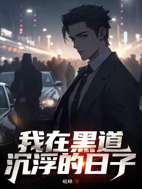我在黑道三十年