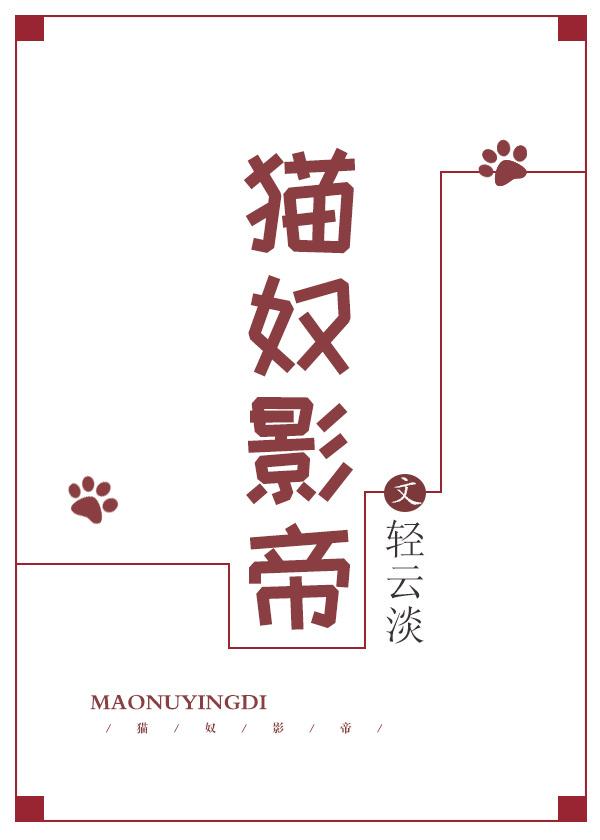 猫奴影帝 轻云淡