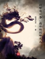 封神gai