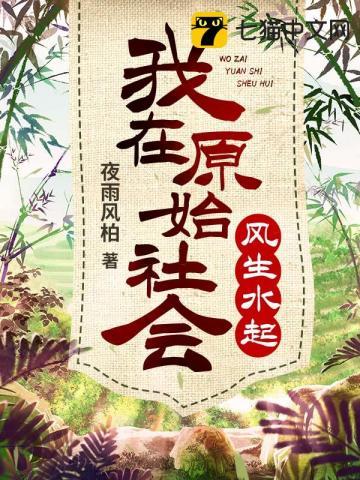 我在原始社会当神棍