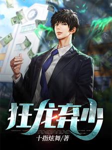 狂龙弃少免费阅读