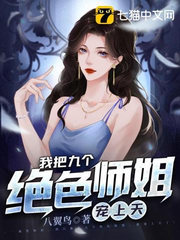 我把九个绝色师姐宠上天作者八翼鸟