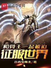 和骨傲天一起被迫征服世界免费阅读