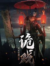 诡戏红尘在线阅读