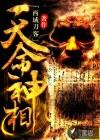 天命神相主角是谁