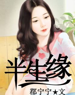半生缘林心如版
