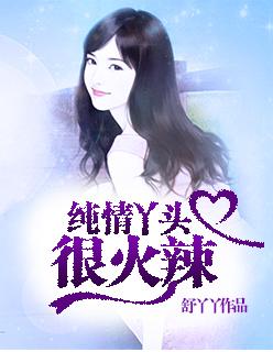 纯情丫头火辣辣发布时间