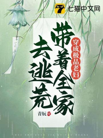 带着全家去逃荒全文阅